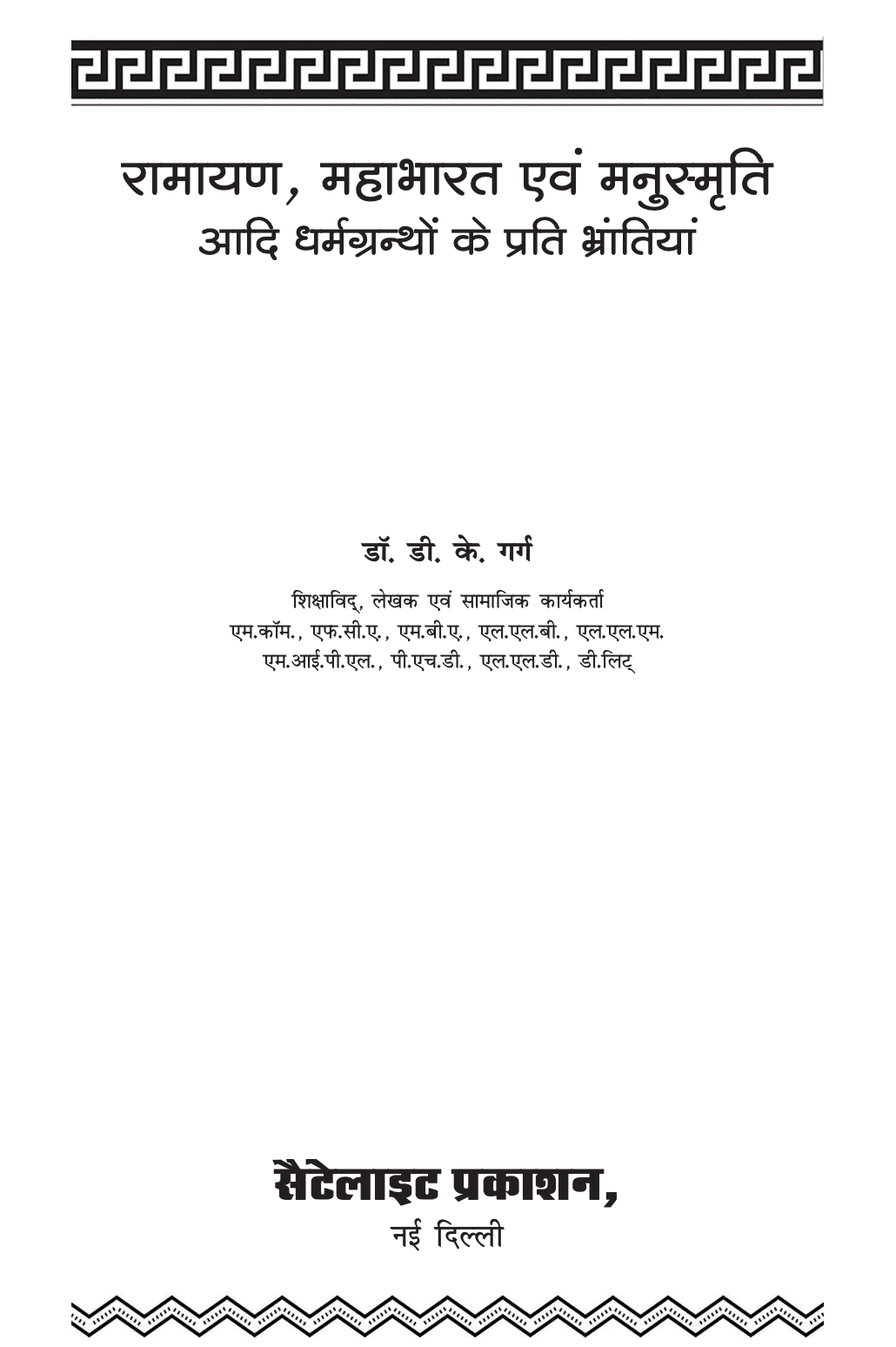 रामायण, महाभारत एवं मनुस्मृति आदि धर्मग्रन्थों के प्रति भ्रांतियां